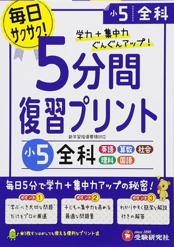 小学 5分間復習プリント 全科5年/小学生向けドリル (受験研究社